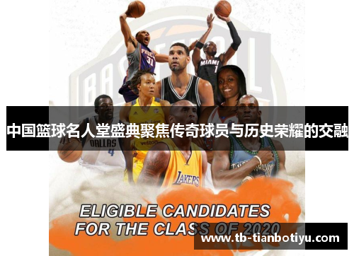 中国篮球名人堂盛典聚焦传奇球员与历史荣耀的交融
