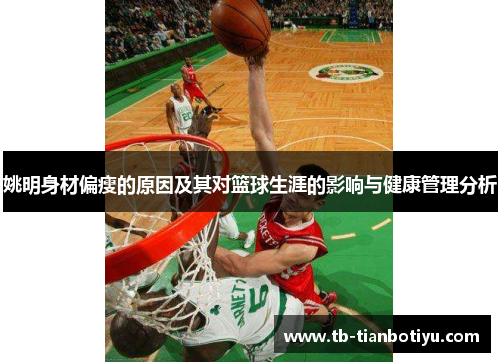 姚明身材偏瘦的原因及其对篮球生涯的影响与健康管理分析