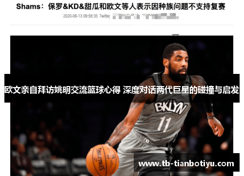 欧文亲自拜访姚明交流篮球心得 深度对话两代巨星的碰撞与启发