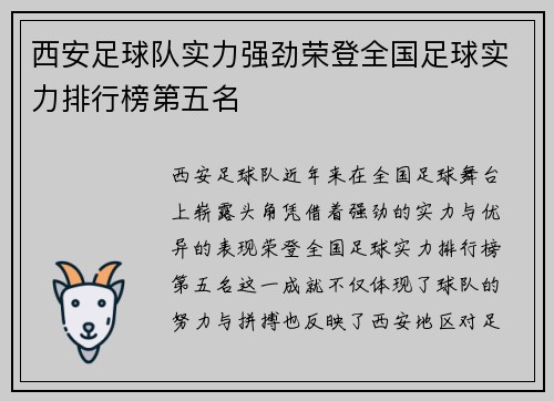 西安足球队实力强劲荣登全国足球实力排行榜第五名
