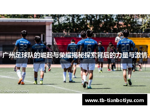广州足球队的崛起与荣耀揭秘探索背后的力量与激情