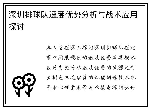深圳排球队速度优势分析与战术应用探讨