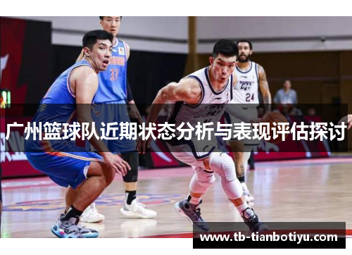 广州篮球队近期状态分析与表现评估探讨
