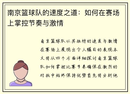 南京篮球队的速度之道：如何在赛场上掌控节奏与激情