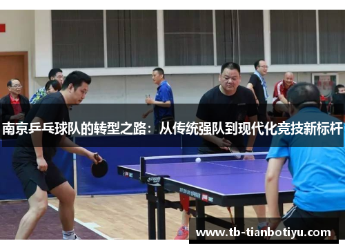 南京乒乓球队的转型之路：从传统强队到现代化竞技新标杆
