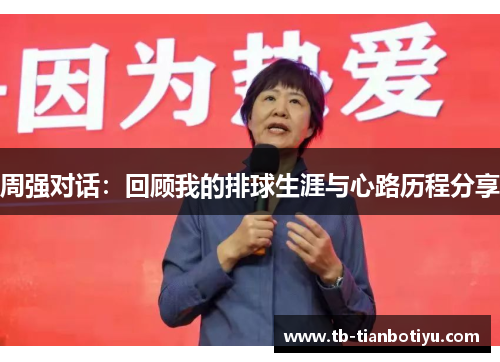 周强对话：回顾我的排球生涯与心路历程分享