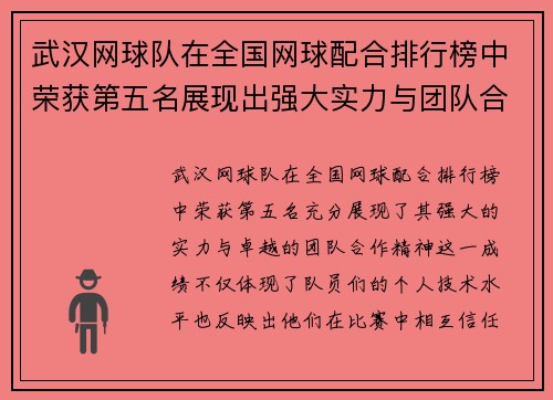 武汉网球队在全国网球配合排行榜中荣获第五名展现出强大实力与团队合作精神