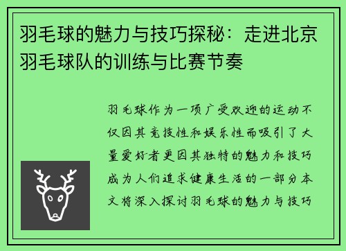 羽毛球的魅力与技巧探秘：走进北京羽毛球队的训练与比赛节奏