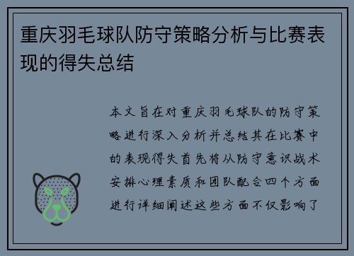 重庆羽毛球队防守策略分析与比赛表现的得失总结