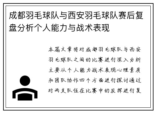 成都羽毛球队与西安羽毛球队赛后复盘分析个人能力与战术表现