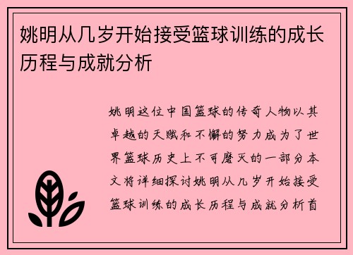 姚明从几岁开始接受篮球训练的成长历程与成就分析