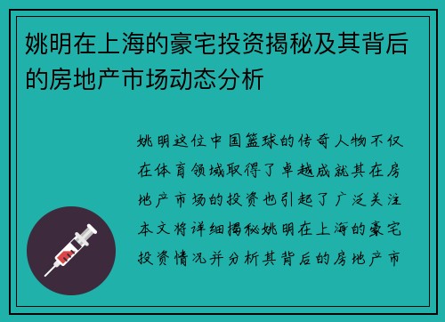 姚明在上海的豪宅投资揭秘及其背后的房地产市场动态分析