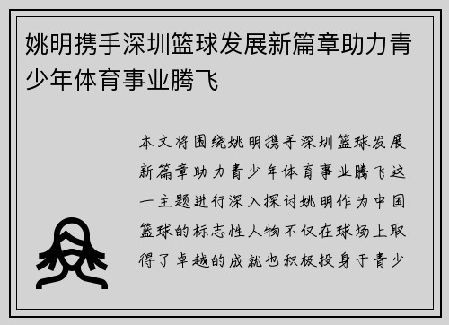 姚明携手深圳篮球发展新篇章助力青少年体育事业腾飞