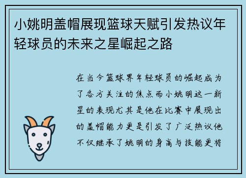 小姚明盖帽展现篮球天赋引发热议年轻球员的未来之星崛起之路