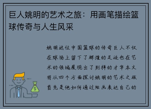 巨人姚明的艺术之旅：用画笔描绘篮球传奇与人生风采