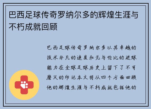 巴西足球传奇罗纳尔多的辉煌生涯与不朽成就回顾
