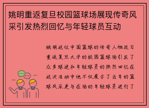 姚明重返复旦校园篮球场展现传奇风采引发热烈回忆与年轻球员互动