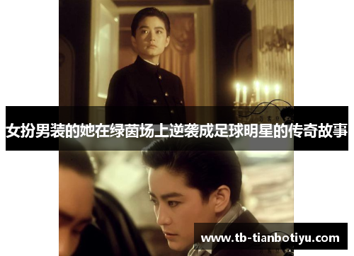 女扮男装的她在绿茵场上逆袭成足球明星的传奇故事