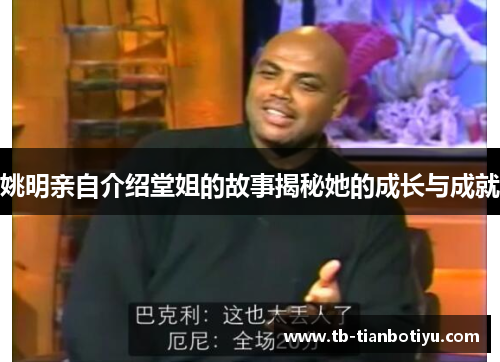 姚明亲自介绍堂姐的故事揭秘她的成长与成就