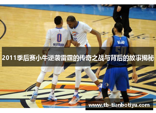 2011季后赛小牛逆袭雷霆的传奇之战与背后的故事揭秘