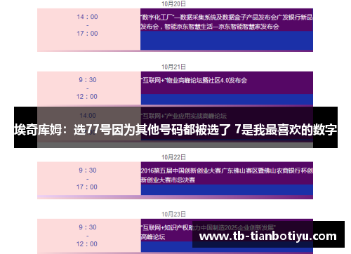 埃奇库姆：选77号因为其他号码都被选了 7是我最喜欢的数字