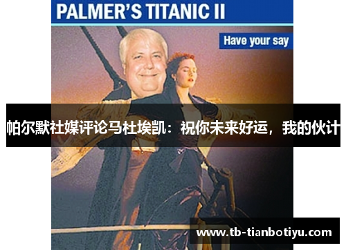 帕尔默社媒评论马杜埃凯：祝你未来好运，我的伙计