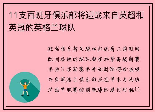 11支西班牙俱乐部将迎战来自英超和英冠的英格兰球队