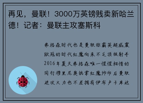 再见，曼联！3000万英镑贱卖新哈兰德！记者：曼联主攻塞斯科