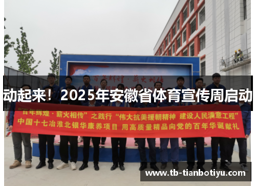 动起来！2025年安徽省体育宣传周启动