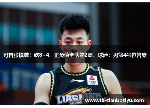 可替张镇麟！砍8+4，正负值全队第2高，球迷：男篮4号位答案