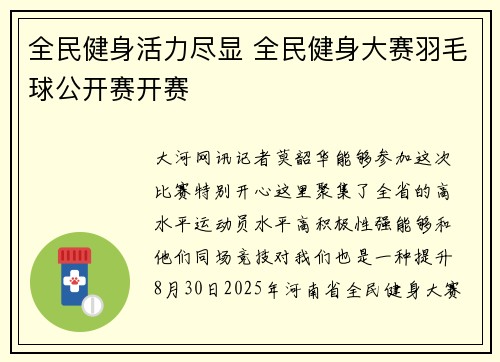 全民健身活力尽显 全民健身大赛羽毛球公开赛开赛